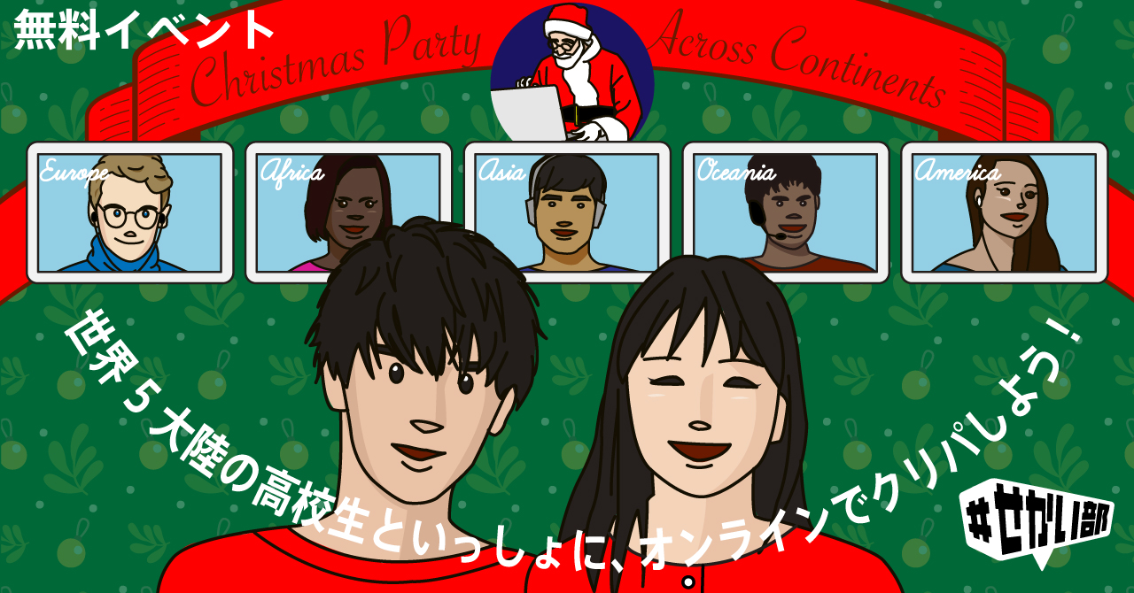 ゴスペラーズとクリスマスソングを歌おう 世界の高校生と祝うクリスマスパーティを開催 せかい部 By 文科省